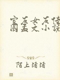 室友女友佳筠阿国孟文小说免费阅读