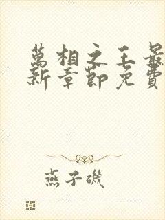 万相之王最新更新章节免费阅读封面