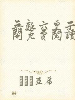 无敌六皇子笔趣阁免费阅读