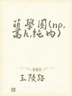 萌学园(np,高h,纯肉)