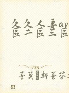 久久人妻av一区二区三区...