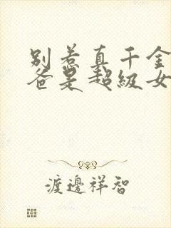 别惹真千金,她爸是超级女儿奴短剧热播封面