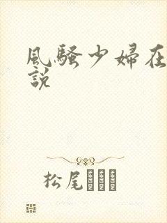 风骚少妇在线小说