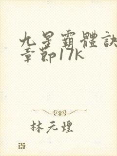 九星霸体诀最新章节17k