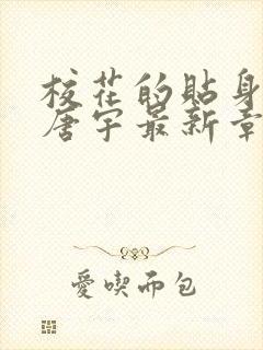 校花的贴身高手唐宇最新章节全文免费