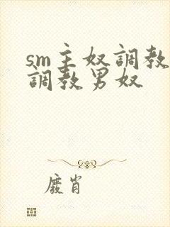 sm主奴调教:调教男奴