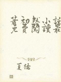 萧初然小说全文免费阅读最新章节