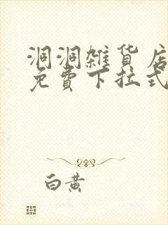 洞洞杂货店漫画免费下拉式阅读完整版