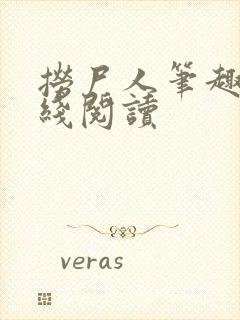 捞尸人笔趣阁在线阅读