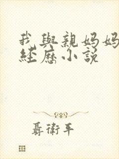 我与亲妈妈的性经历小说