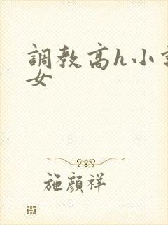 调教高h小说父女