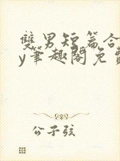 双男短篇合集by笔趣阁免费阅读小说