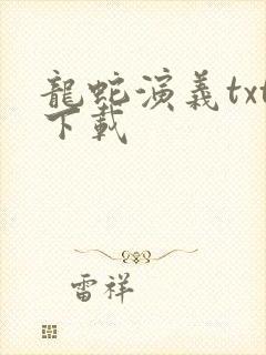 龙蛇演义txt下载封面