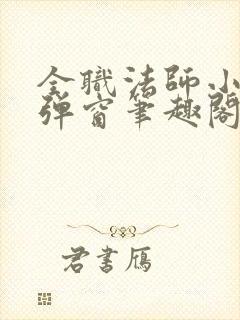 全职法师小说无弹窗笔趣阁