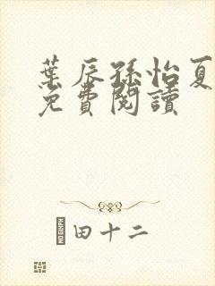 叶辰孙怡夏若雪免费阅读