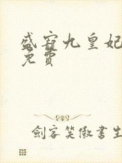 盛宠九皇妃全文免费