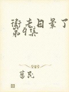 卫老日晕了淑蓉第9集