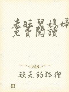 老旺儿媳妇秦雨免费阅读封面