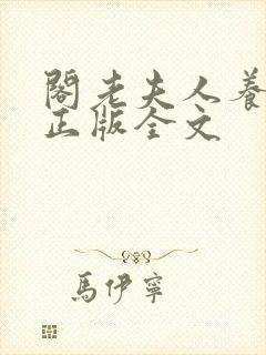 阁老夫人养成记正版全文封面