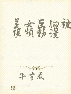 美女巨胸被狂揉视频动漫封面