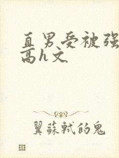 直男受被强啪哭高h文