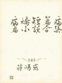 病娇短篇病娇短篇小说合集封面