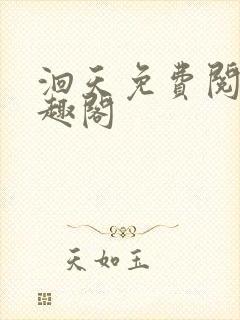 洄天免费阅读笔趣阁