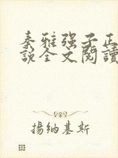 秦雅强子正版小说全文阅读