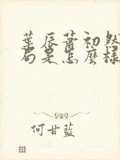 叶辰萧初然大结局是怎么样的