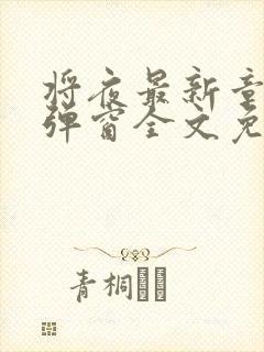 将夜最新章节无弹窗全文免费阅读