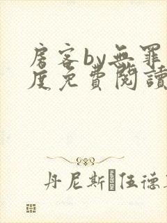 房客by无罪国度免费阅读笔趣阁