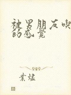 被男朋友吃乳头的感觉