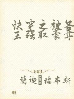 快穿之被各种男主强取豪夺的小说