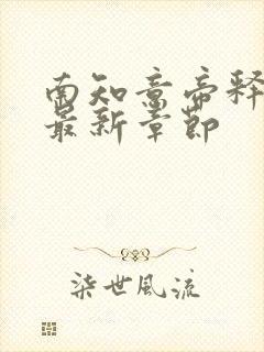 南知意帝释景的最新章节