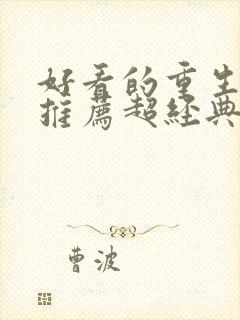 好看的重生小说推荐超经典男主