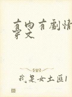 有肉有剧情的快穿文