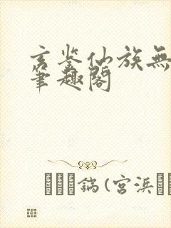 玄鉴仙族无弹窗笔趣阁