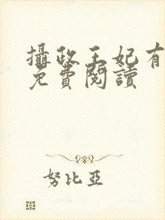 摄政王妃有点狂免费阅读封面