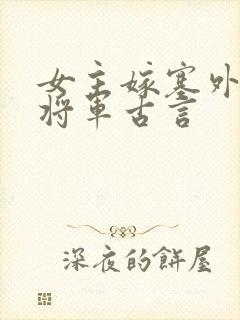 女主嫁塞外糙汉将军古言封面