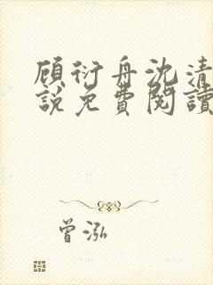 顾衍舟沈清竹小说免费阅读最新章节