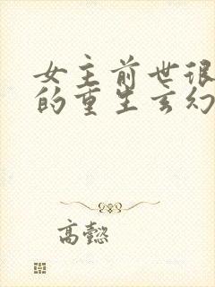 女主前世很厉害的重生玄幻文