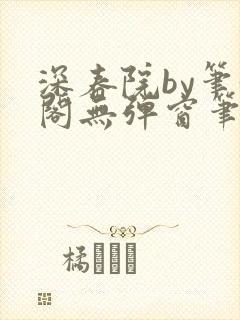 深春院by笔趣阁无弹窗笔趣阁最新章节