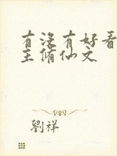 有没有好看的女主修仙文