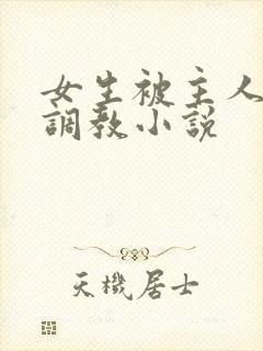 女生被主人sm调教小说