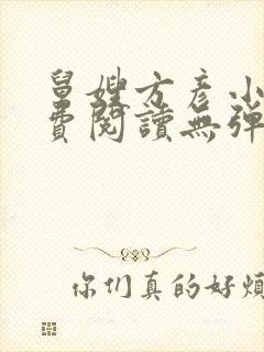 舅嫂方彦小说免费阅读无弹窗全文