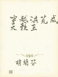 穿越洪荒成为通天教主