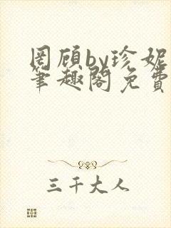 罔顾by珍妮西笔趣阁免费阅读