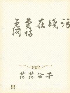 免费在线污污污网站