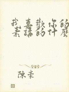 我喜欢你的信息素讲的什么