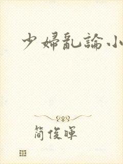 少妇乱论小说封面